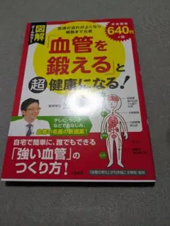図解 血管を鍛えると超健康になる！