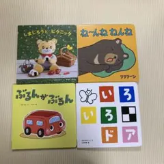 こどもちゃれんじbaby絵本 4冊