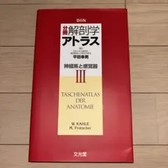 【お値下げ可能】解剖学アトラスIII 神経系と感覚器 第6版