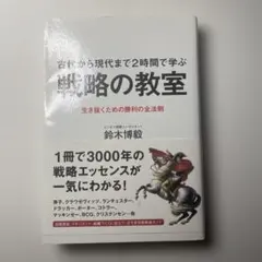 古代から現代まで2時間で学ぶ戦略の教室 : 生き抜くための勝利の全法則