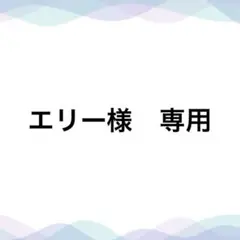エリー様　専用