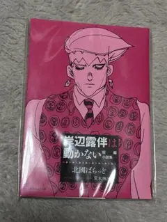 貴重　ジョジョの奇妙な冒険 岸辺露伴は動かない 短編小説集　未開封　新品