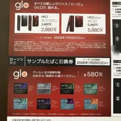 ローソン限定 グロー ヒーロ割引券＆サンプルタバコ引換券