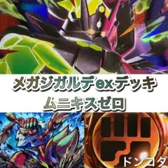 ポケカ　メガジガルデexデッキ　ルナトーン　ソルロック　ガメノデス