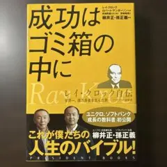成功はゴミ箱の中に : レイ・クロック自伝 : 世界一、億万長者を生んだ男