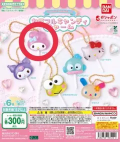 サンリオキャラクターズ カラフルキャンディチャーム マイメロディ