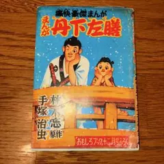 少年漫画 丹下左膳 漫画 丹下左膳 小説とマンガ 懐古趣味親爺の