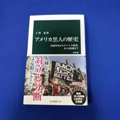 アメリカ黒人の歴史 増補版 奴隷貿易からオバマ大統領、BLM運動まで