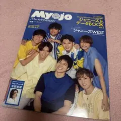 MyoJo(ミョージョー) 2022年7月号　WEST