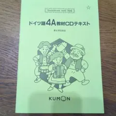 KUMON ドイツ語2A教材CDテキスト - メルカリ