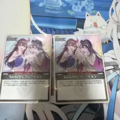 SorAZセレブレーション　2枚