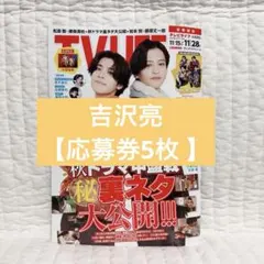 【応募券5枚 】TV LIFE テレビライフ 吉沢亮