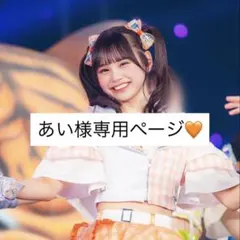 あい様専用ページ
