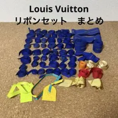 【希少】LOUIS VUITTON ラッピングリボン まとめセット　美品