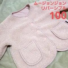 ムージョンジョン　100　リバーシブル　アウター　ボアジャケット　コート