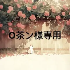 O茶ン 様　専用