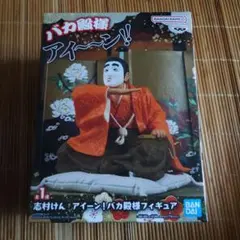 未開封品　志村けん　アイーン！バカ殿様フィギュア