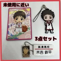 【3点セット】未使用に近い　匿名発送　黒子のバスケ木吉鉄平　誠凛高校　値下げ