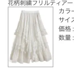 花柄刺繍フリルティアードチュールスカート　白　M
