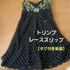 トリンプ花柄刺繍 ブラック水玉スリップ オシャレバック紐クロス【タグ付き新品】のサムネイル