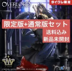 【タイクレ限定+通常版セット】オーバーロード アルベド ～純白の悪魔v