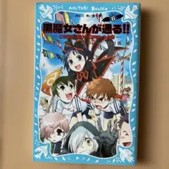 黒魔女さんが通る!! 6
