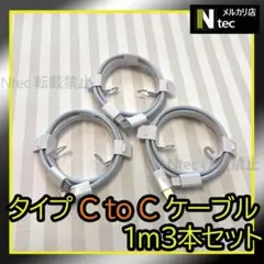 1mCtoCケーブル(計３点) iPhone15 Android タイプC