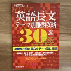英語長文テーマ別難関攻略30選のサムネイル