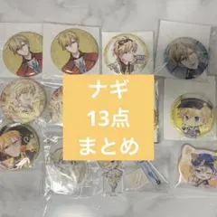 アイナナ ナギ　13点セット