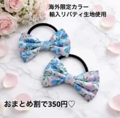 海外限定カラー　リバティ　リボン　ウィルトシャー　バミューダ　1セット(２個)