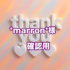 *marron*様　確認用