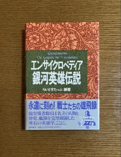 2026年最新】エンサイクロペディア 銀河英雄の人気アイテム - メルカリ