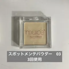 ミュアイス　スポットメンテパウダー　03 ムラケシイエロー