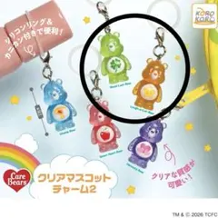 ケアベア クリアマスコットチャーム2【2個セット】