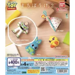 トイストーリー まちぼうけ2 バズ