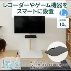 【未使用】テレビセッター LX100M 専用シェルフのサムネイル