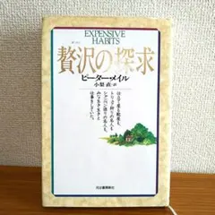 「贅沢の探求」 ピーター・メイル EXPENSIVE HABITS