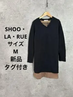 新品SHOO・LA・RUE/Mサイズ/黒のVネックニットワンピース