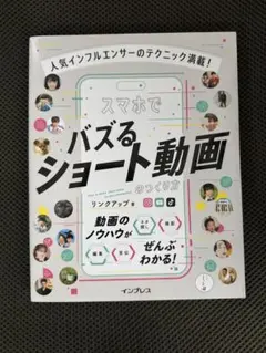 人気インフルエンサーのテクニック満載! スマホでバズるショート動画のつくり方