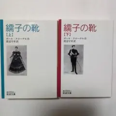 編子の靴（上・下）セット