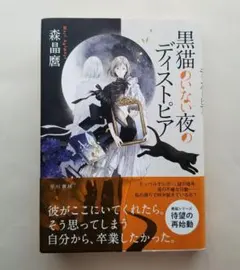 黒猫のいない夜のディストピア