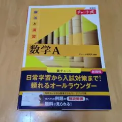 解法と演習数学A チャート式