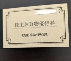 ニトリ 株主優待 10%引券 1枚