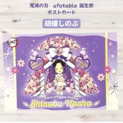鬼滅の刃 ufotable 誕生祭 バースデー ポストカード 胡蝶しのぶ