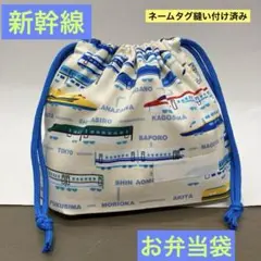 巾着840番　お弁当袋　隠しマチタイプ★乗り物柄　新幹線　ネームタグ付き