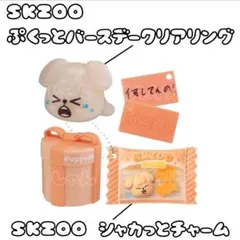 SKZOO シャカっとチャーム ぷくっとバースデークリアリング パピーム