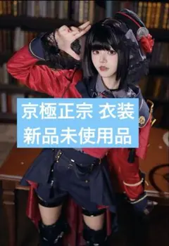 2026年最新】京極正宗 コスプレの人気アイテム - メルカリ