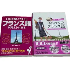 フランス語学習参考書 2冊セット