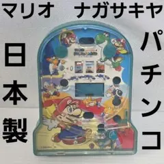 2026年最新】マリオ ナガサキヤの人気アイテム - メルカリ