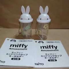 ミッフィー　ミニドリンクカップキーホルダー　２点セット②